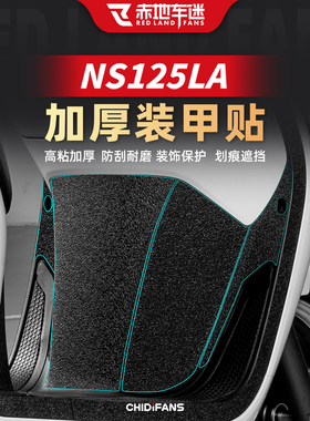 适用本田NS125LA加厚装甲贴车身保护贴油箱贴贴纸贴膜配件改装