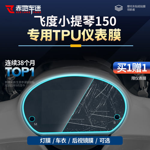 26款飞度小提琴150仪表车灯贴膜