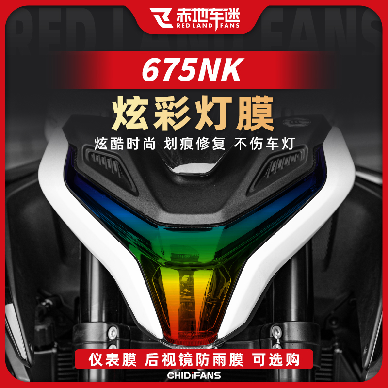 适用25款春风675NK炫彩灯膜贴膜