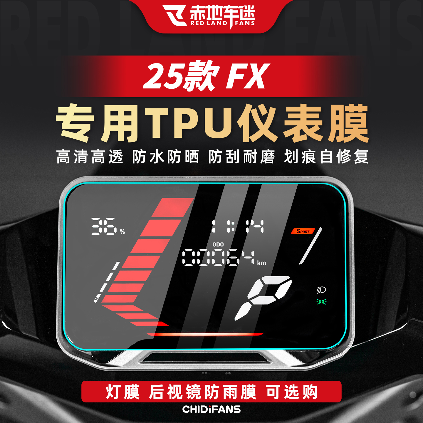 25款FX风速版加厚仪表车灯膜改装