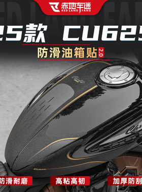 适用于25款无极CU625防滑油箱贴防刮26款自动挡贴纸贴膜改装配件