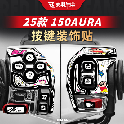 150AURA按键装饰贴纸改装件