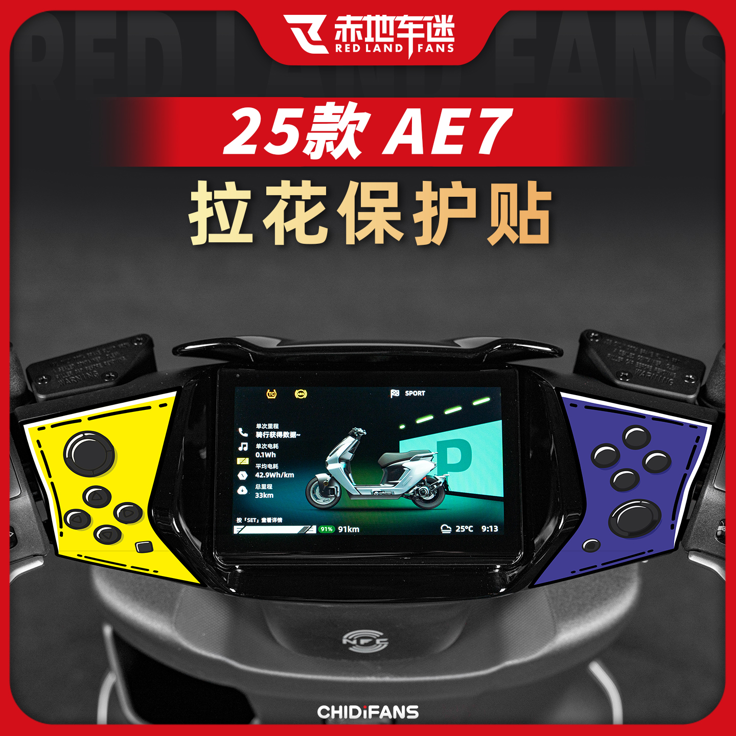 适用于25款AE7仪表四周拉花贴纸