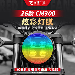 适用于26款本田CM300炫彩灯膜改装贴纸防水贴膜摩托车尾灯配件