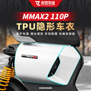 适用于九号机械师二代MMAX2 110P隐形车衣贴膜仪表灯膜改装配件