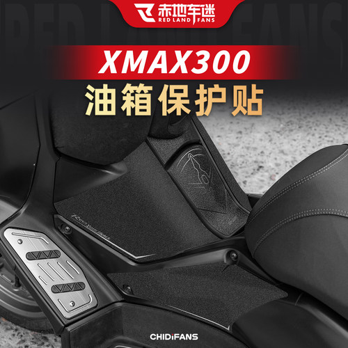 适用22-25款XMAX300油箱保护贴膜
