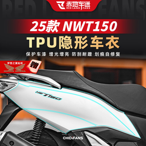 适用于五羊本田NWT150隐形车衣贴