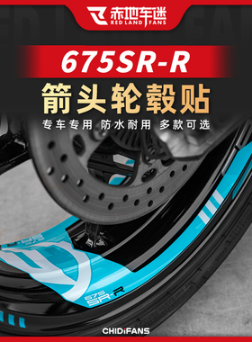 适用24款春风675SR-R轮毂贴箭头装饰贴拉花版画贴纸贴膜改装配件