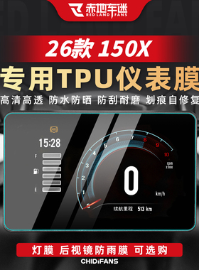 适用于26款升仕150X仪表膜贴纸摩托车显示屏贴膜仪表盘改装配件
