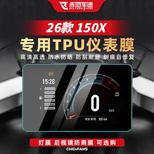 适用于26款升仕150X仪表膜贴纸摩托车显示屏贴膜仪表盘改装配件