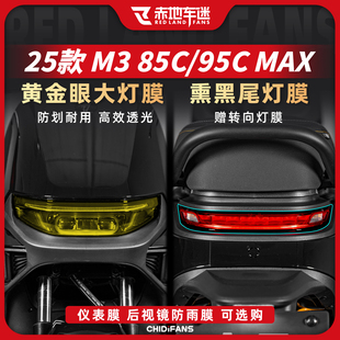 适用于25款九号M385C/M395CMAX大灯膜仪表显示屏保护贴膜改装配件