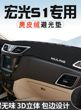 五菱宏光S1中控台防晒避光垫仪表台垫汽车内饰用品大全遮光遮阳垫