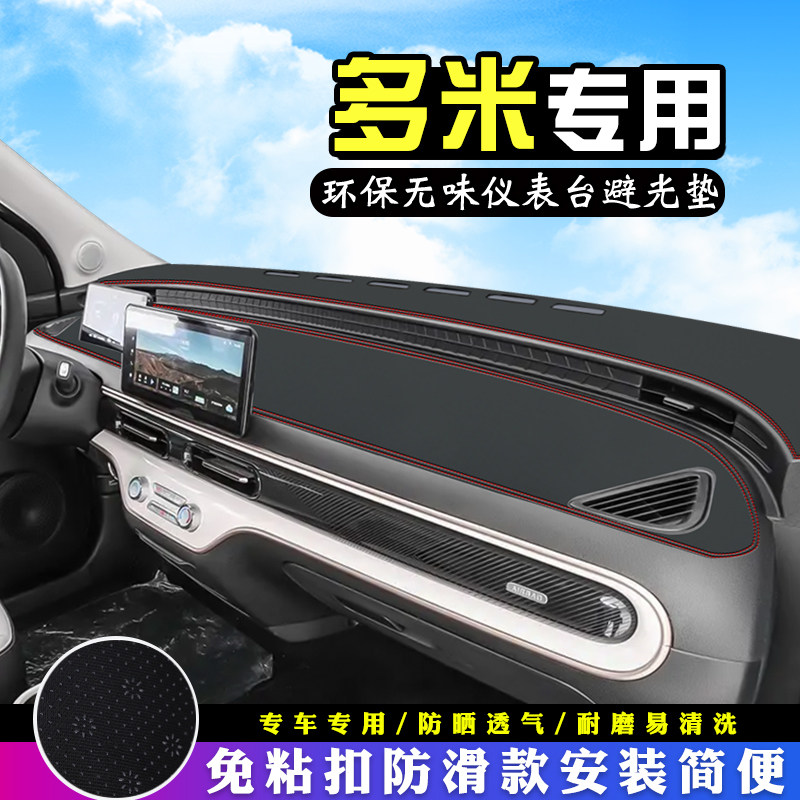 适用于奇瑞QQ多米避光垫仪表台垫汽车内装饰用品大全中控台防晒垫