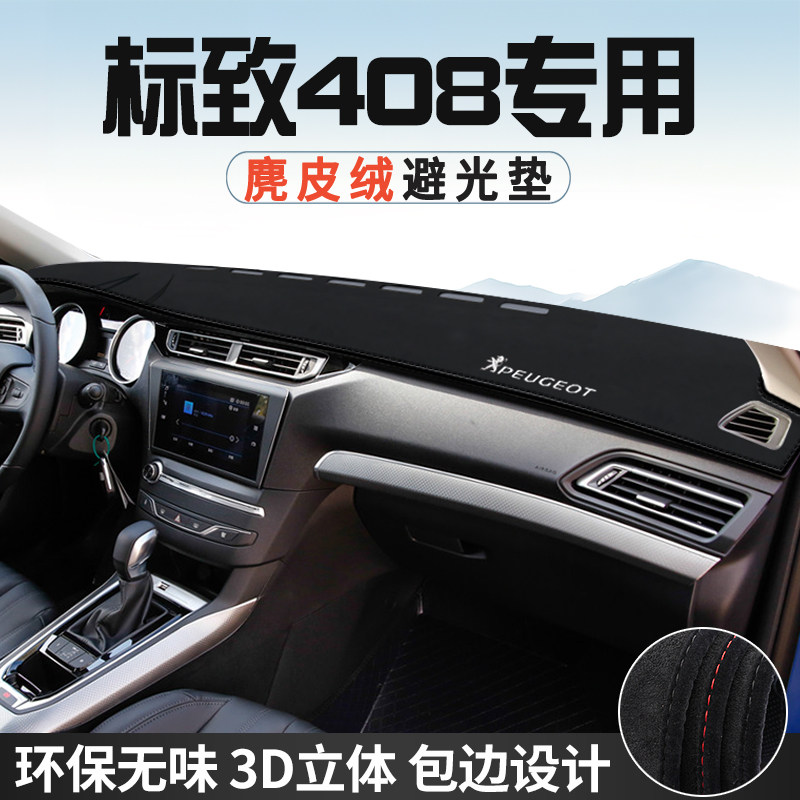 标致408中控台防晒避光垫仪表台垫汽车内装饰用品大全遮光遮阳垫