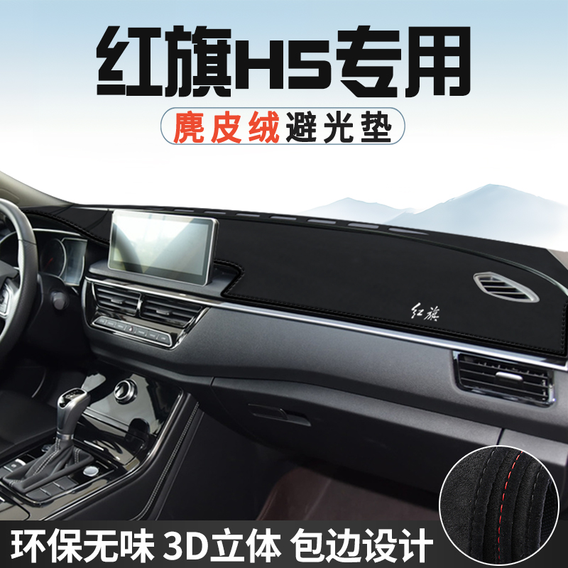 红旗H5仪表台防晒避光垫内饰装饰汽车用品中控台改装遮光遮阳垫