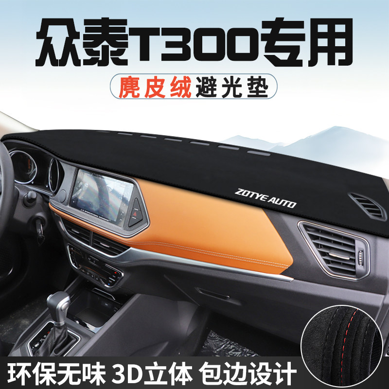 众泰T300中控台防晒避光垫仪表台垫汽车内饰用品大全遮光遮阳垫