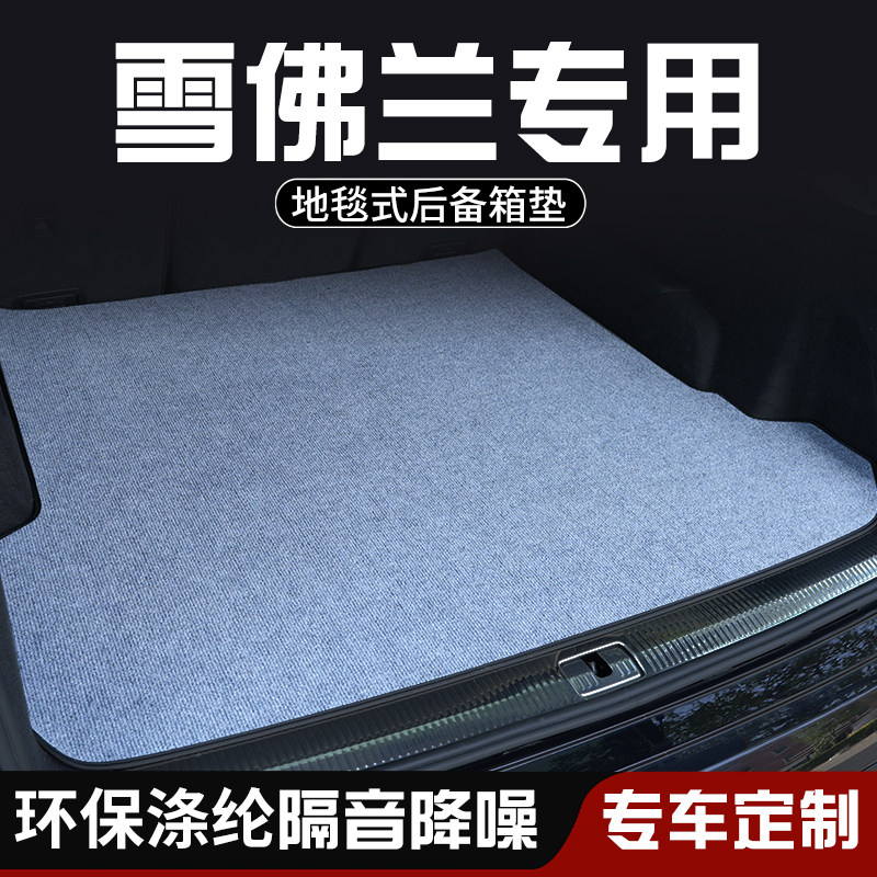 雪佛兰科鲁兹雪佛兰科沃兹后备箱垫尾箱垫车内装饰用品大全防脏垫