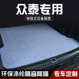 众泰T300 T500 T600COUPE运动后备箱垫尾箱垫车内装饰用品防脏垫