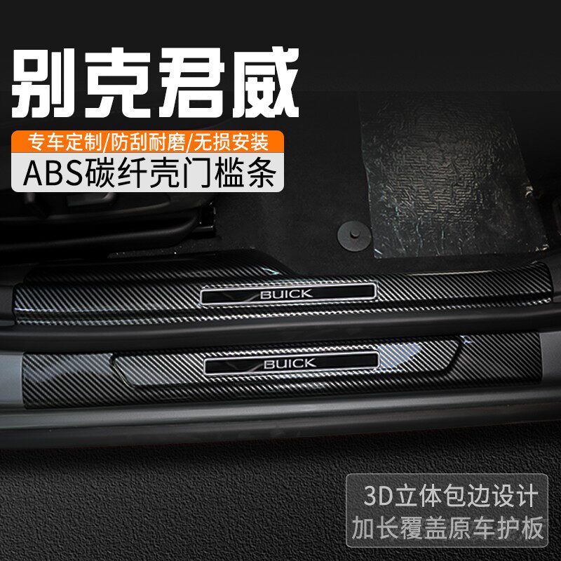 别克君威门槛保护条改装门槛条车内装饰用品大全迎宾踏板防踩条