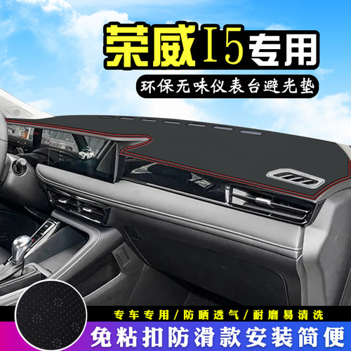 24款荣威i5中控仪表台防晒避光垫