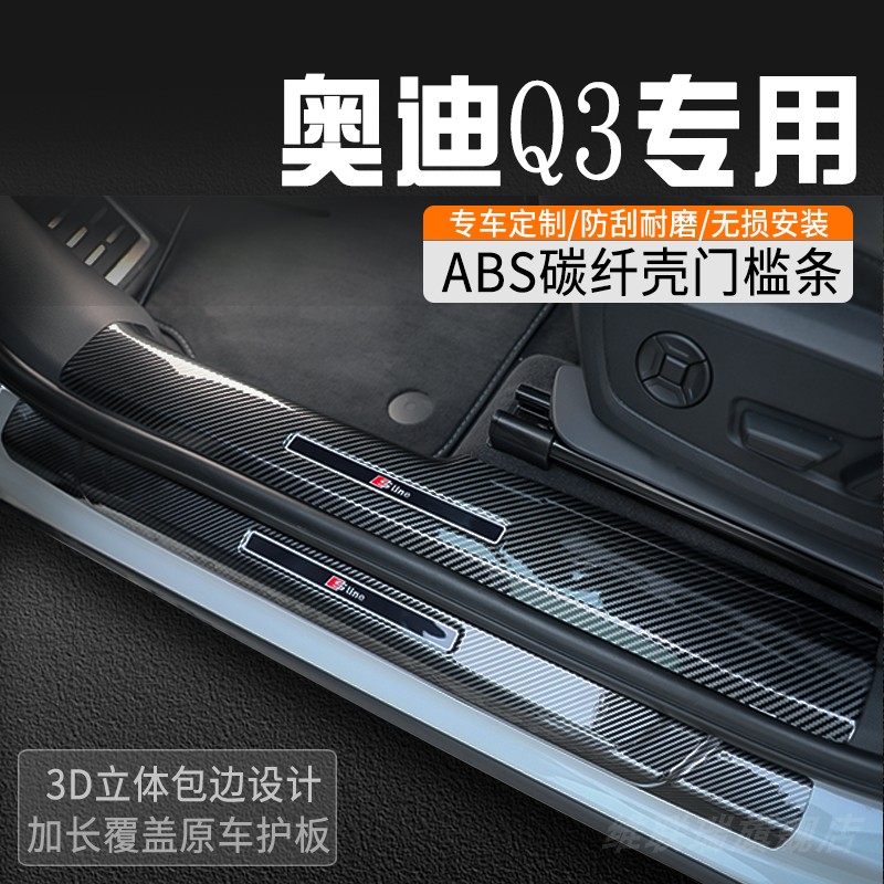 奥迪Q3L门槛条专用改装件内装饰用品大全汽车门槛防踩条迎宾踏板