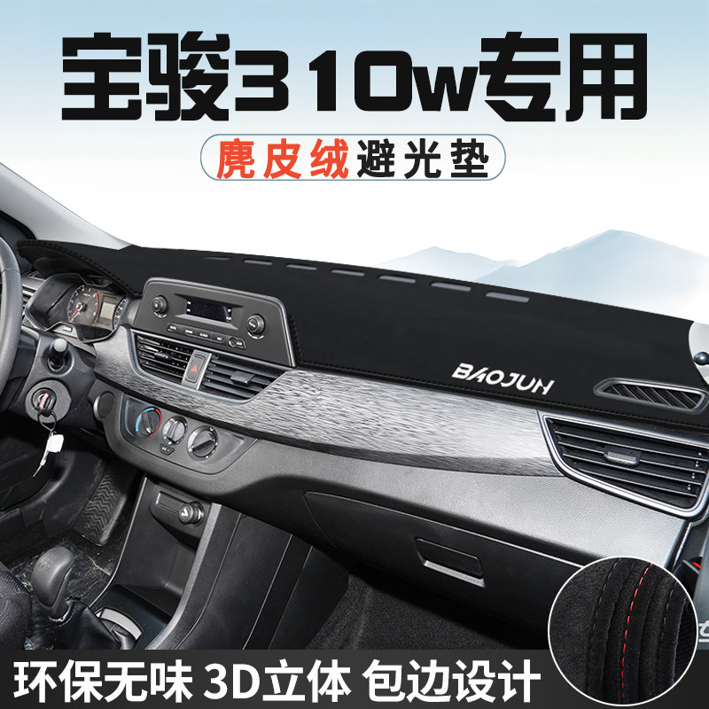 宝骏310W中控台防晒避光垫仪表台垫汽车内饰用品大全遮光遮阳垫