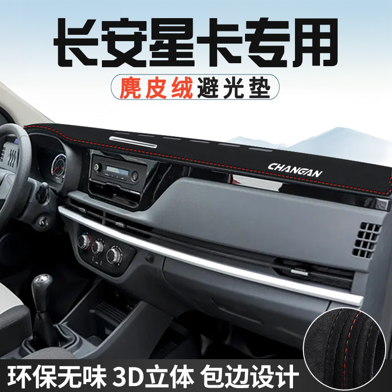 适用于长安星卡避光垫仪表台防晒垫EV车内饰工作台中控台遮光垫