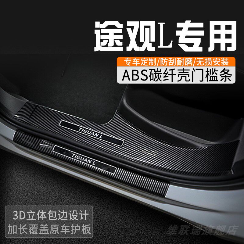 大众途观L门槛防踩条专用门槛条内装饰用品车门槛保护条迎宾踏板