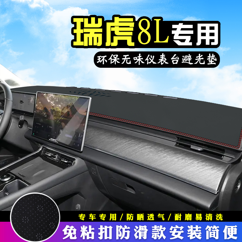 24款奇瑞瑞虎8L避光垫仪表台垫390T汽车装饰用品中控台防晒垫遮光