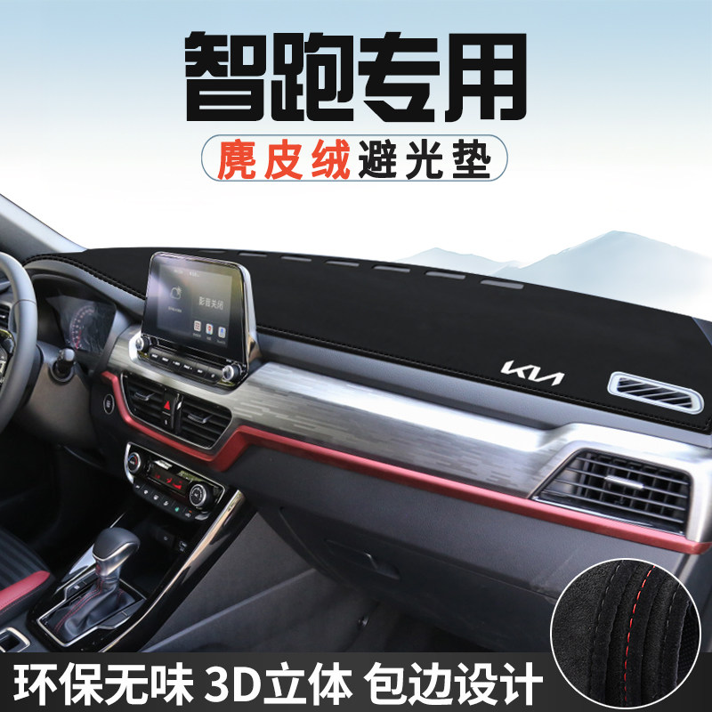 适用于起亚智跑避光垫仪表台防晒垫车内装饰用品中控台遮光遮阳垫