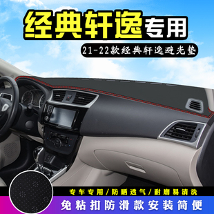 轩逸中控台避光垫饰汽车用品仪表台盘防晒遮阳垫 经典 24款