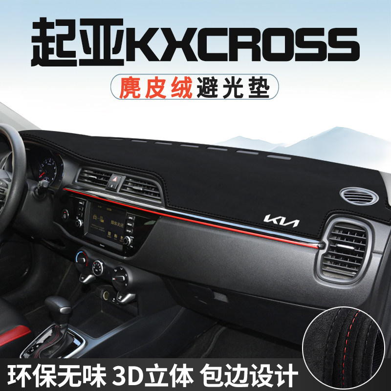 适用于起亚KXCROSS中控台防晒避光垫仪表台垫内饰用品遮光遮阳垫