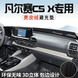 X中控台防晒避光垫仪表台垫汽车内饰用品遮光垫 雪铁龙凡尔赛C5