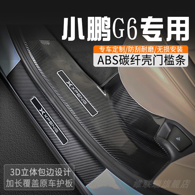 小鹏G6门槛条专用改装件内装饰用品大全汽车门槛防踩条迎宾踏板