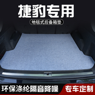 捷豹F-PACE E-PACE捷豹XE捷豹XF XEL XFL后备箱垫尾箱垫装饰用品