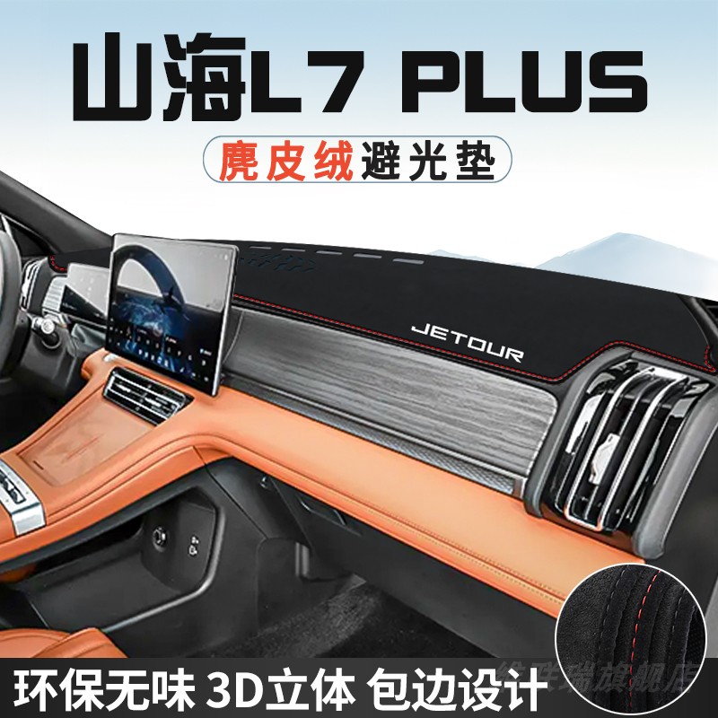 捷途山海L7PLUS仪表台防晒避光垫内饰装饰汽车用品中控台改装遮光