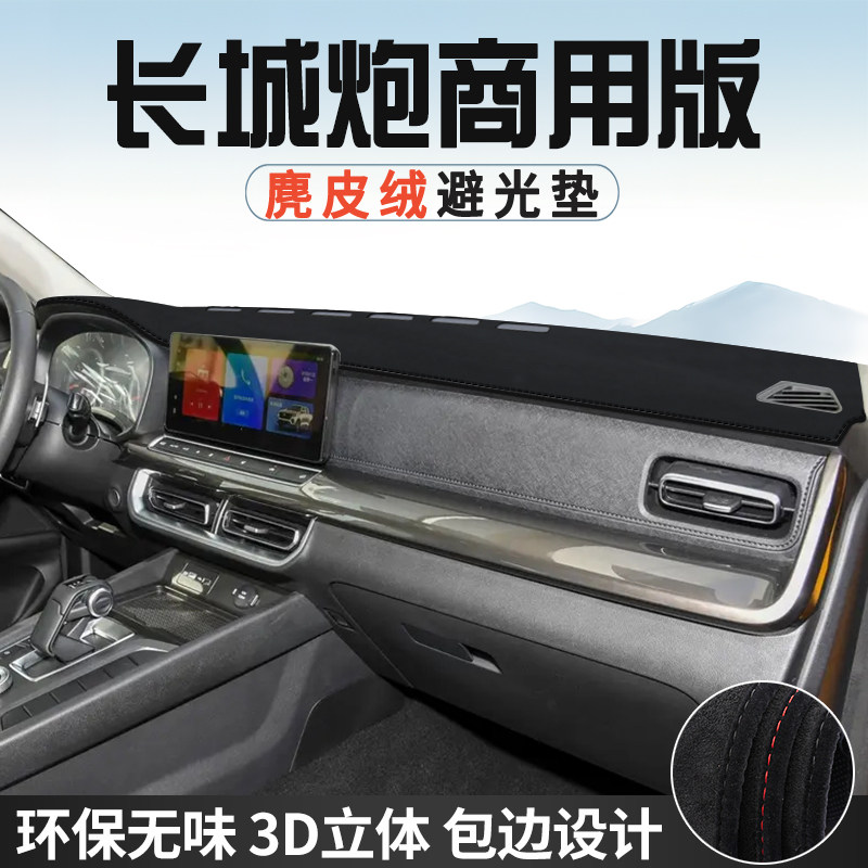 长城炮仪表台防晒避光垫内饰商用版汽车用品中控台改装遮光遮阳垫