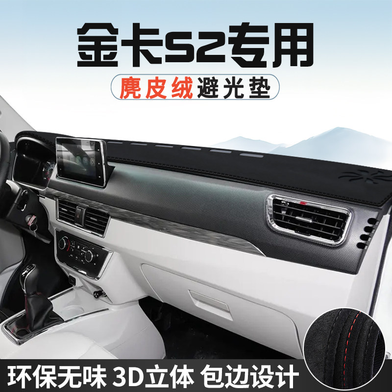 金杯金卡S2仪表台防晒避光垫内装饰汽车用品中控台改装遮光遮阳垫