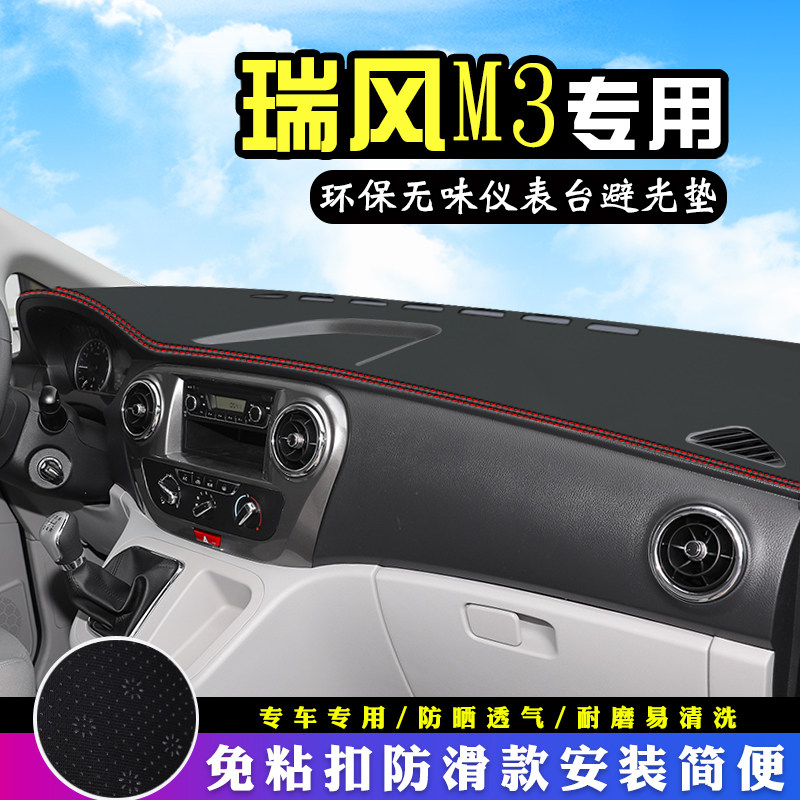 江淮瑞风M3避光垫仪表台皮革瑞风M3内饰改装饰工作台防滑晒遮光垫