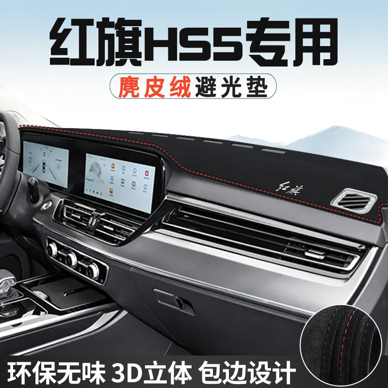 红旗HS5中控台防晒避光垫仪表台垫汽车内装饰用品大全遮光遮阳垫