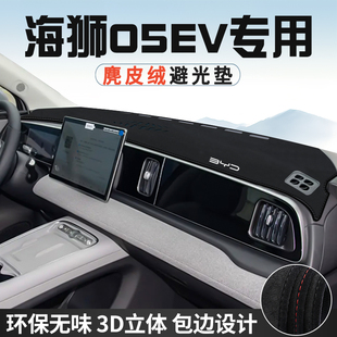 比亚迪海狮05EV避光垫仪表台防晒垫内装 饰工作台中控台遮光遮阳垫