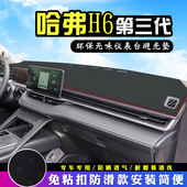 哈弗H6三代中控台避光垫改内装 饰MAXPRO汽车用品仪表台盘防晒遮阳