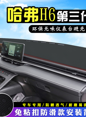 哈弗H6三代中控台避光垫改内装饰MAXPRO汽车用品仪表台盘防晒遮阳