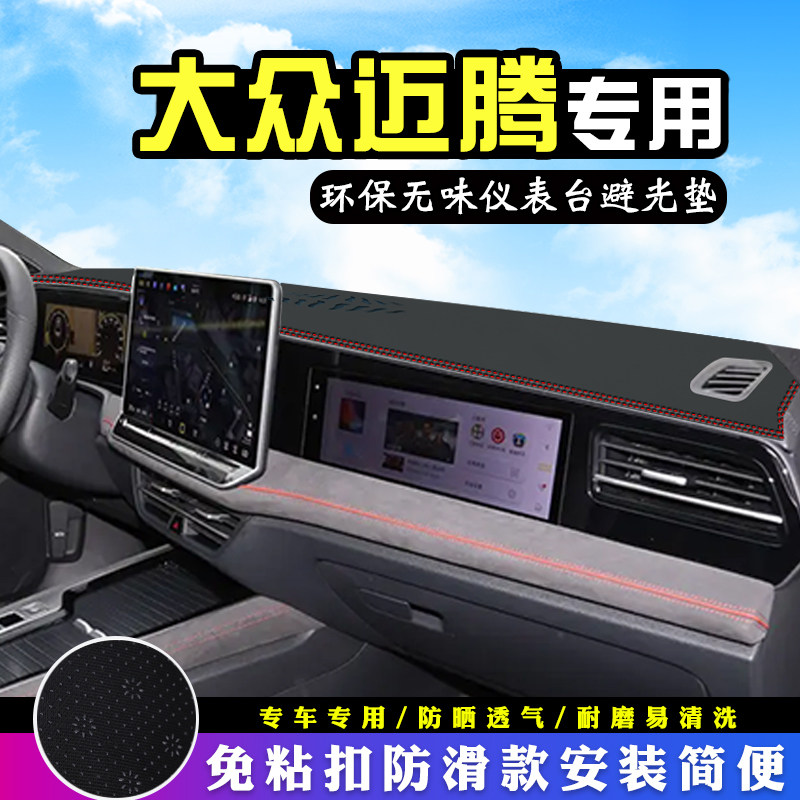 大众迈腾中控仪表台防晒避光垫