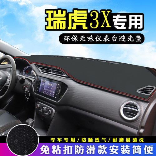 奇瑞瑞虎3X仪表台中控防晒避光垫