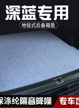 深蓝SL03 S7/S07 L07 S05L07 S09后备箱垫尾箱垫深蓝G318装饰用品