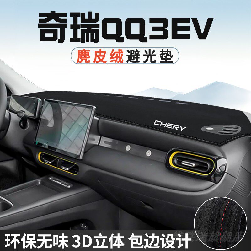 奇瑞QQ3EV仪表台防晒避光垫内饰装饰汽车用品中控台改装遮光遮阳