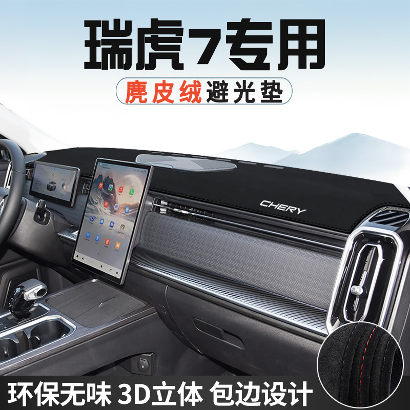25款奇瑞瑞虎7避光垫仪表台防晒垫内装饰工作台中控台遮光遮阳垫