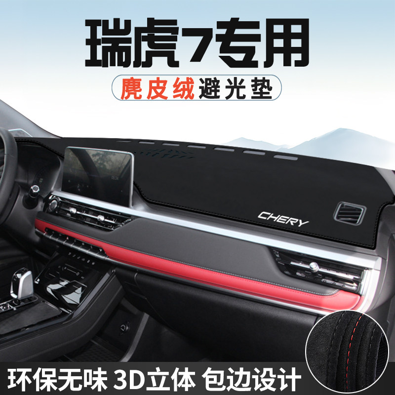 奇瑞瑞虎7中控台防晒避光垫仪表台垫汽车内饰用品大全遮光遮阳垫