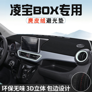 饰用品大全遮光遮阳垫 凌宝BOX中控台防晒避光垫仪表台垫汽车内装